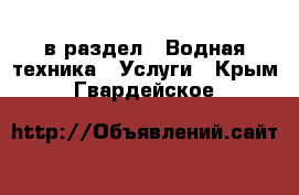  в раздел : Водная техника » Услуги . Крым,Гвардейское